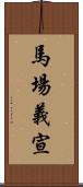 馬場義宣 Scroll