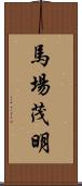 馬場茂明 Scroll