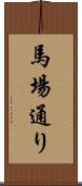 馬場通り Scroll
