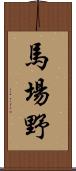 馬場野 Scroll