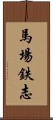 馬場鉄志 Scroll