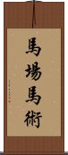 馬場馬術 Scroll