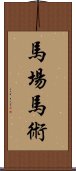 馬場馬術 Scroll