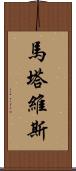 Martavis Scroll