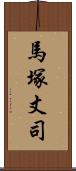 馬塚丈司 Scroll