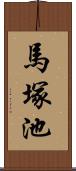 馬塚池 Scroll