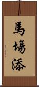 馬塲添 Scroll