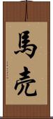 馬売 Scroll