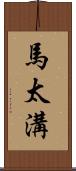 馬太溝 Scroll