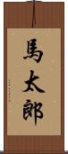 馬太郎 Scroll