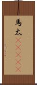 馬太(ateji) Scroll