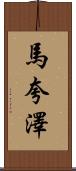 Marquaze Scroll