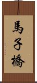 馬子橋 Scroll