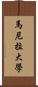 馬尼拉大學 Scroll