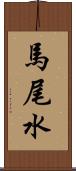 馬尾水 Scroll