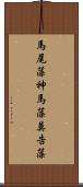 馬尾藻 Scroll