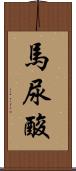 馬尿酸 Scroll