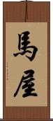 馬屋 Scroll