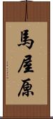 馬屋原 Scroll