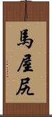 馬屋尻 Scroll