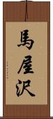 馬屋沢 Scroll