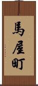 馬屋町 Scroll