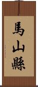 馬山縣 Scroll