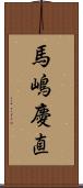 馬嶋慶直 Scroll