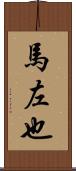 馬左也 Scroll