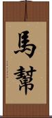 馬幫 Scroll