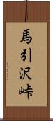 馬引沢峠 Scroll