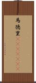 馬徳里(ateji)(RK) Scroll