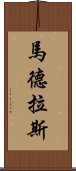 馬德拉斯 Scroll