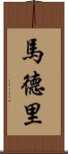 馬德里 Scroll