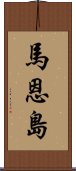 馬恩島 Scroll