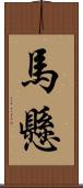 馬懸 Scroll