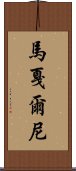 馬戛爾尼 Scroll