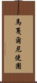 馬戛爾尼使團 Scroll