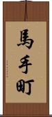 馬手町 Scroll