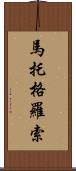 馬托格羅索 Scroll