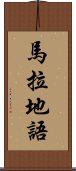 馬拉地語 Scroll