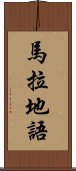 馬拉地語 Scroll