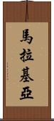 Malakiah Scroll