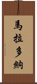 馬拉多納 Scroll