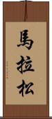 馬拉松 Scroll