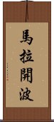 馬拉開波 Scroll