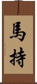 馬持 Scroll