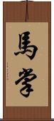 馬掌 Scroll
