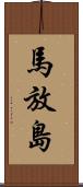 馬放島 Scroll