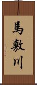 馬敷川 Scroll